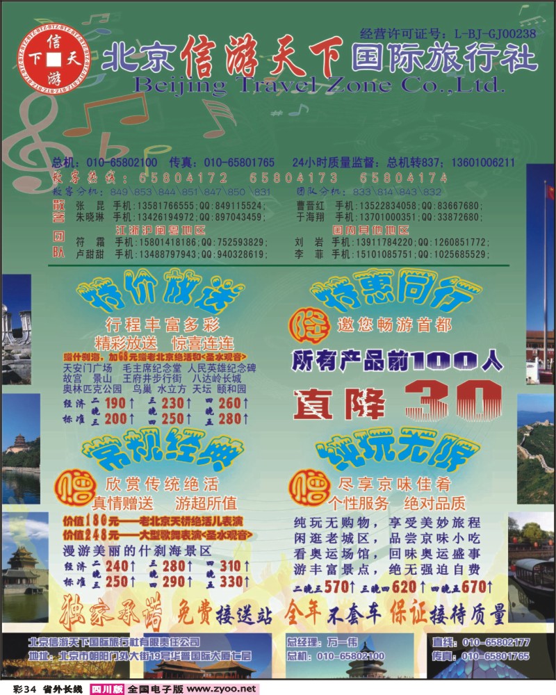 0r彩34 散客天天接 北京信游天下国际旅行社彩页100405--浙江版-苏州版-广西版-甬台温版-湖北版-四川版 福建版 上海版 贵州版 江西版