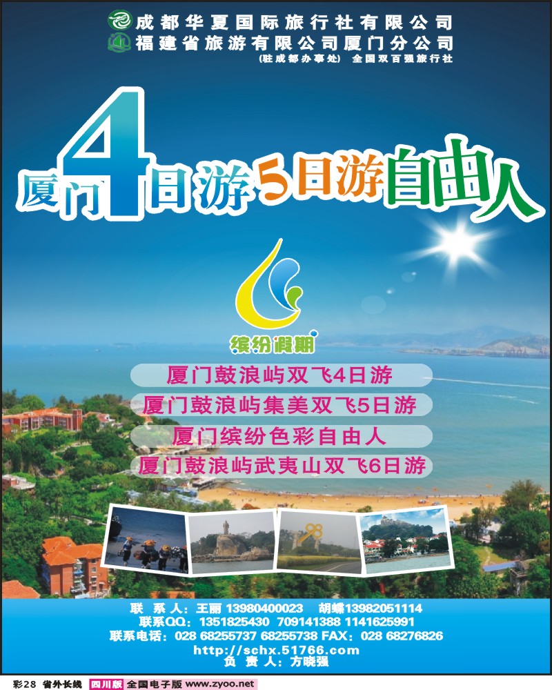 0r彩28 成都华夏国旅 缤纷假期