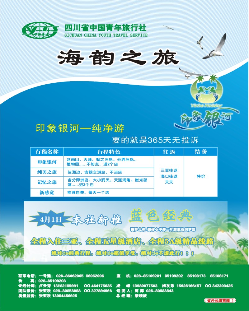 0r前插1 省青旅三亚线 海韵之旅