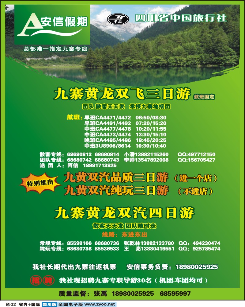 0b彩2 省中旅安信假期九寨专线