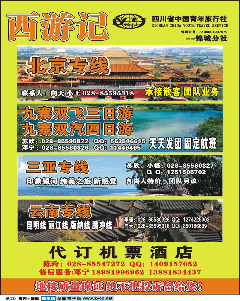 0b彩20 省青旅锦江分社西游记三亚
