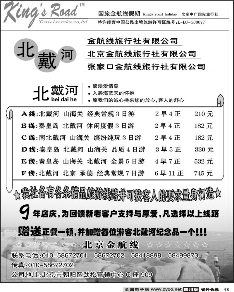 r43 北京金航线2