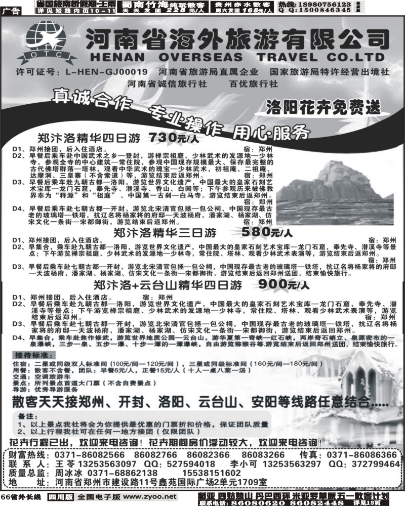 r66 河南省海外旅游有限公司