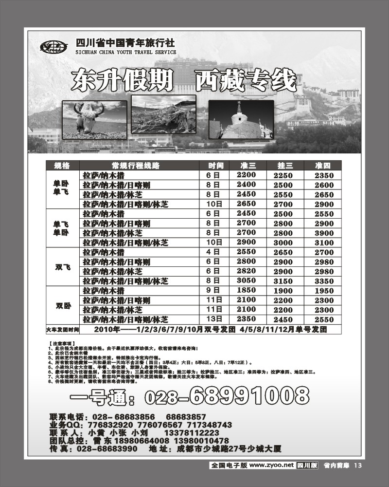 1b前扉13 省青旅 东升假期 西藏