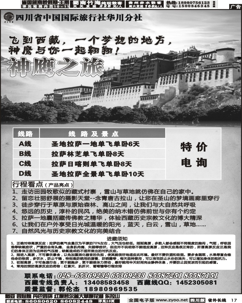 r17 省国旅华川分社神鹰之旅西藏西安线