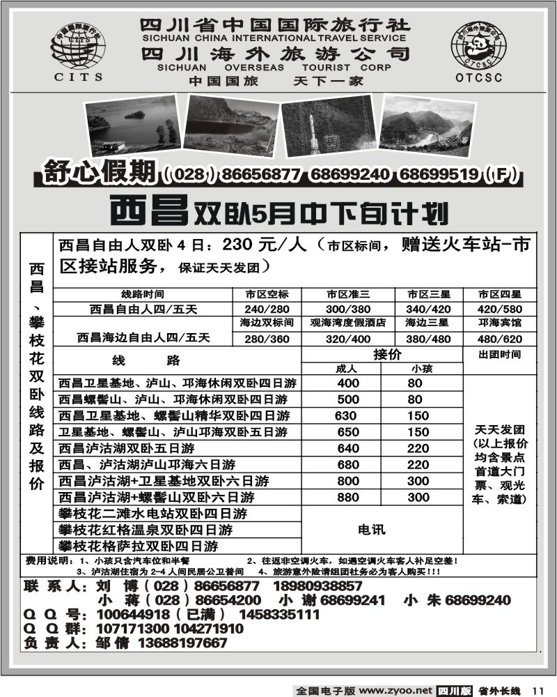 r11  省国旅 舒心假期 西昌 云南