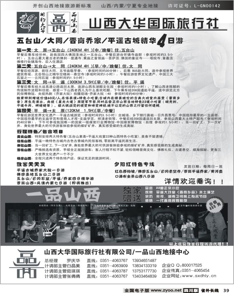 r39 山西大华旅行社 山西线