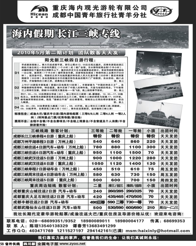 r58 成都中国青年旅行社 海内假期 三峡专线