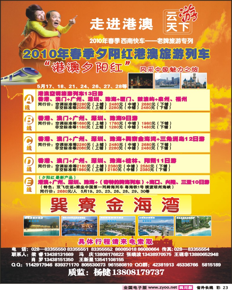 0r彩23 康辉 云游天下 港澳夕阳红 巽寮金海湾
