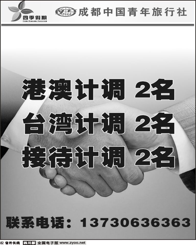 r82 市青旅 四季假期 招聘