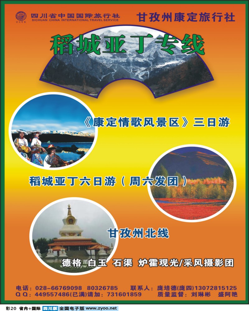 0b彩20 省国旅-稻城亚丁专线