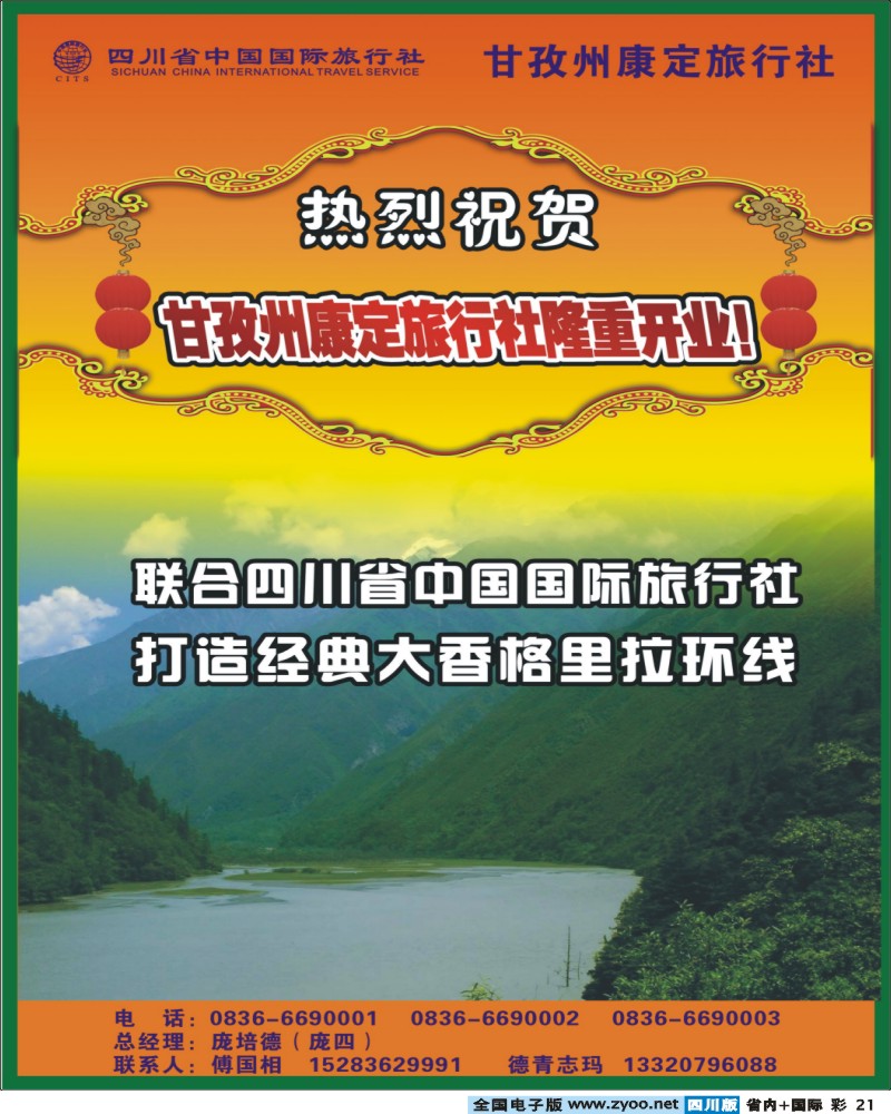 0b彩21 省国旅-稻城亚丁专线