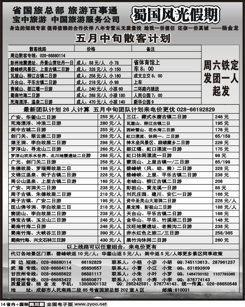 b14 省国旅 蜀国风光