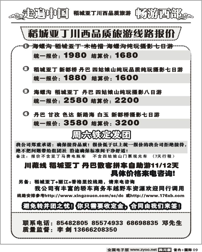 b9 畅游西部 稻亚川西品质游