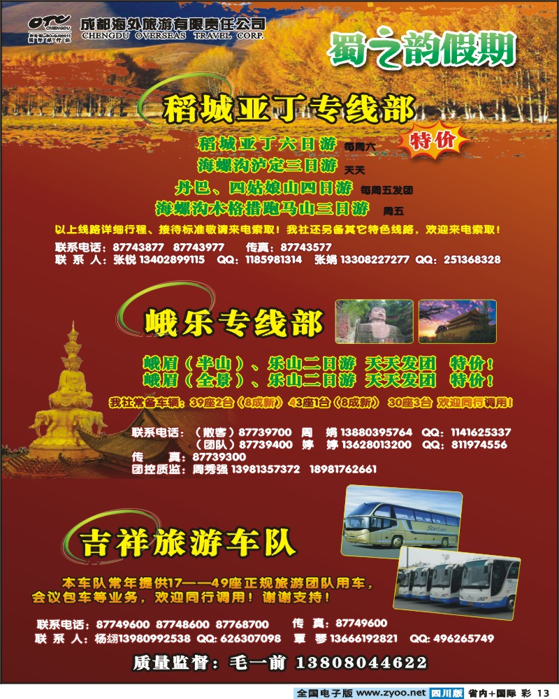0b彩13 成都海外旅游 蜀之韵