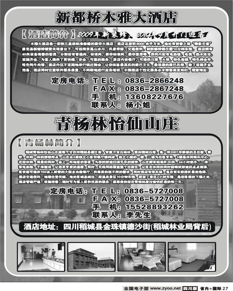 b27  新都桥木雅酒店