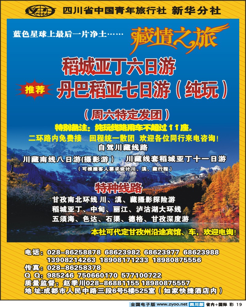 0b彩19 省青旅新华分社 藏情之旅 稻亚