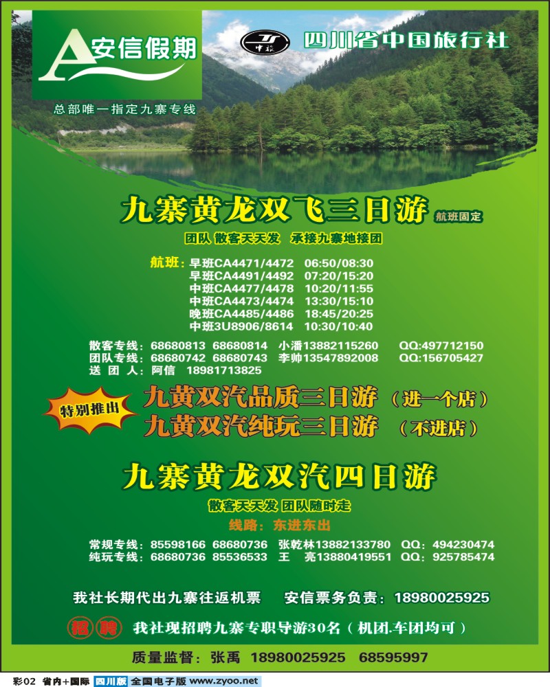0b彩2 省中旅 安信假期 九寨专线