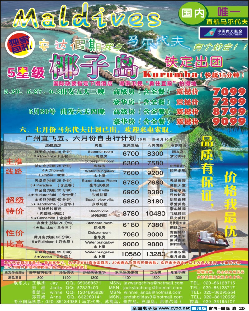 0b彩29 276期 江波 安达假期 专业马尔代夫5 6月份计划 云南 湖北 东北 重庆 四川 广西 西南国际 华北国际 山西 陕西 湖南