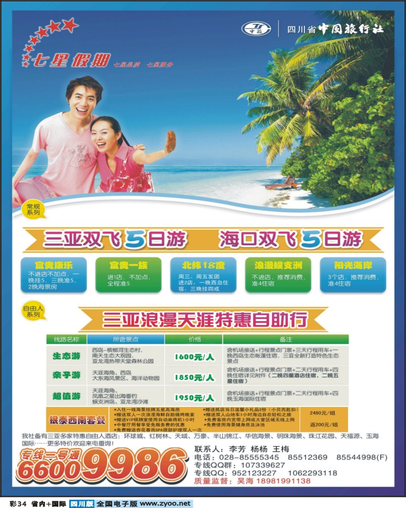 0b彩34 省中旅 七星假期
