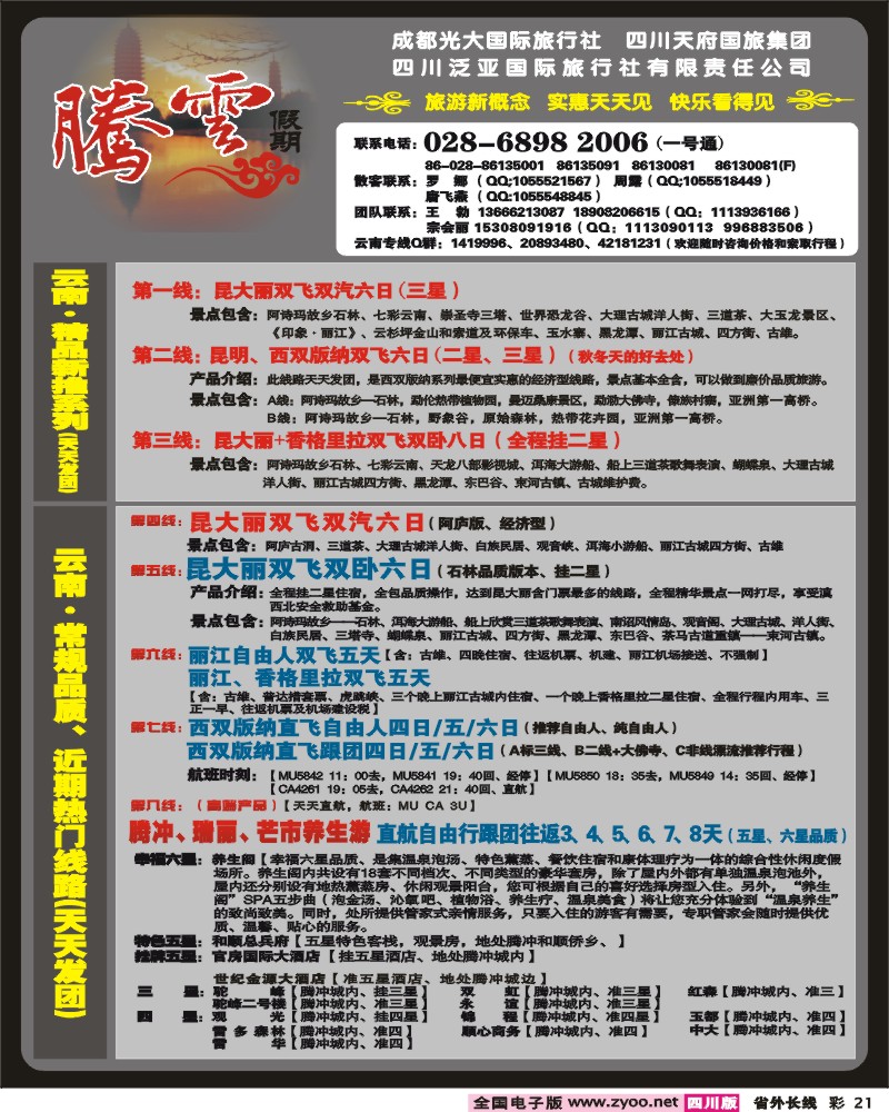 0r彩21 市光大 腾云假期 云南专线 彩页