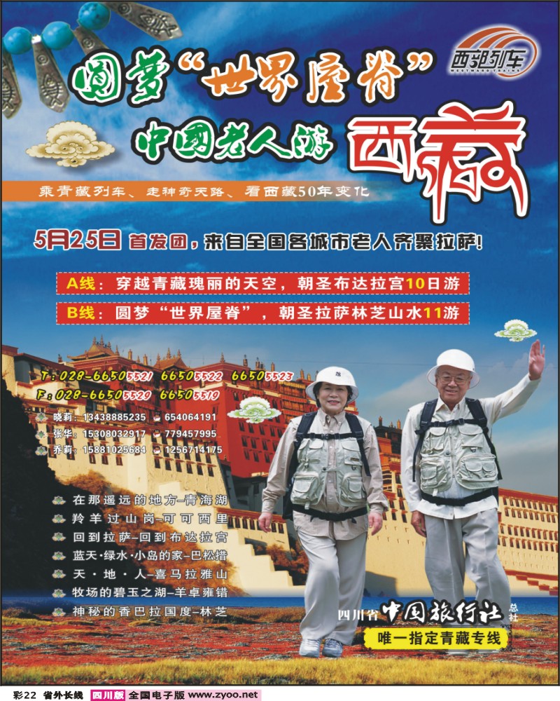 0r彩22 省中旅 西部列车 青海西藏