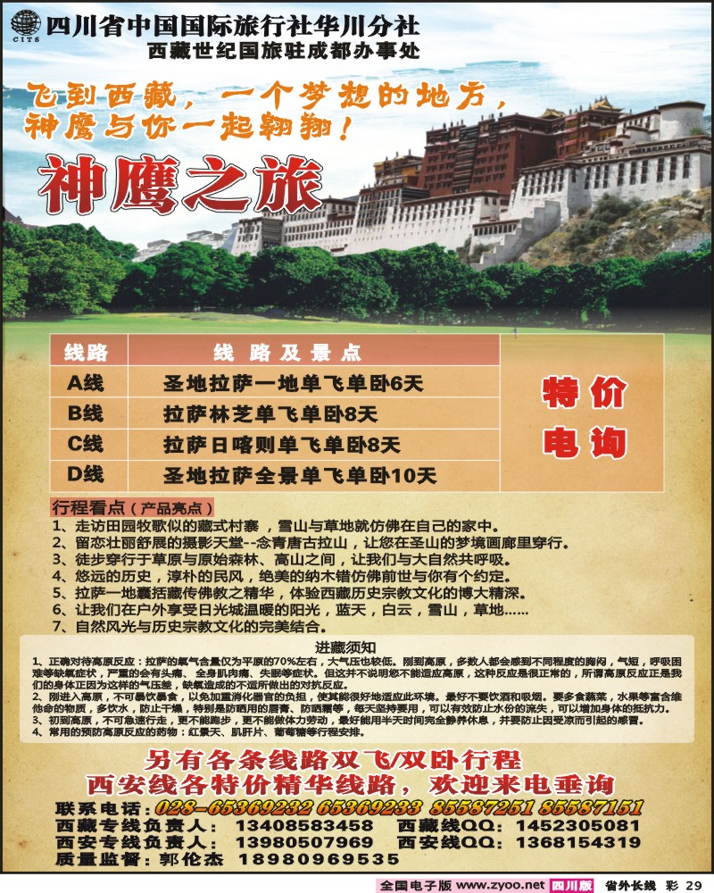 0r彩29 省国旅 华川分社 神鹰之旅 西藏 西安线