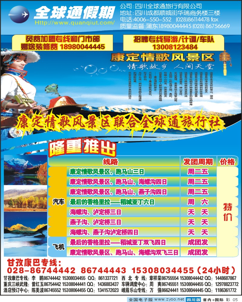 0b彩5 四川全球通旅行社 全球通假期 康定情歌 海螺沟等甘孜康巴线路