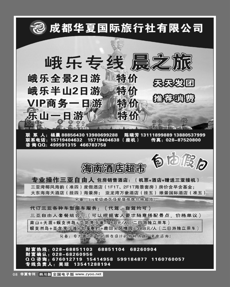 2r前扉8 华夏特刊  成都华夏国旅 自由假日三亚峨乐