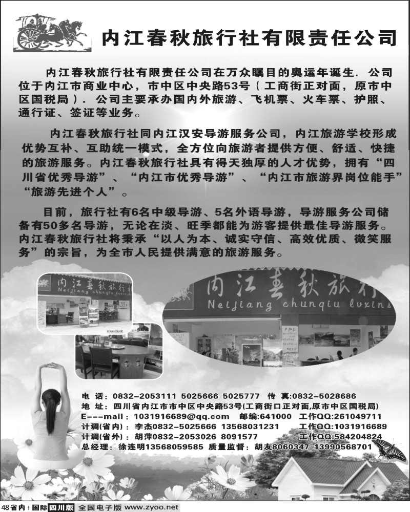 b48   内江春秋旅行社有限公司