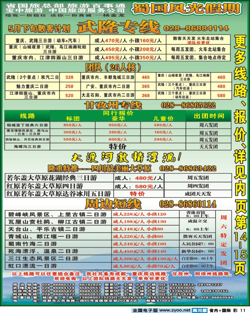 0b彩11 省国旅 蜀国风光