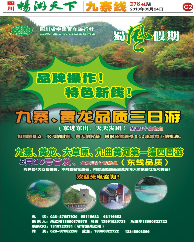 报刊C2 四川省中国青年旅行社 蜀风假期