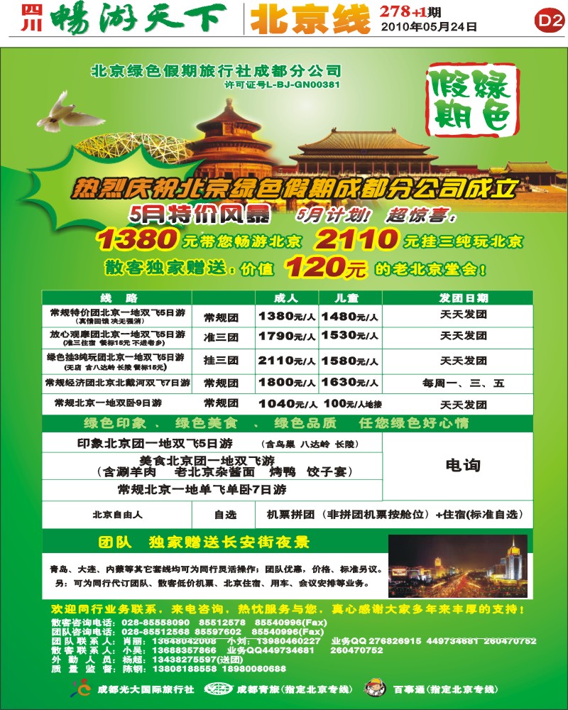 报刊D2 北京绿色假期