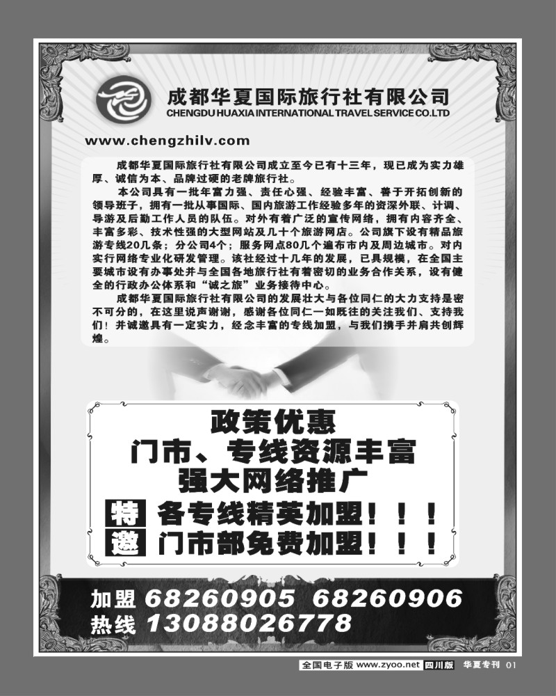 2r前扉1 华夏特刊 成都华夏国旅 加盟