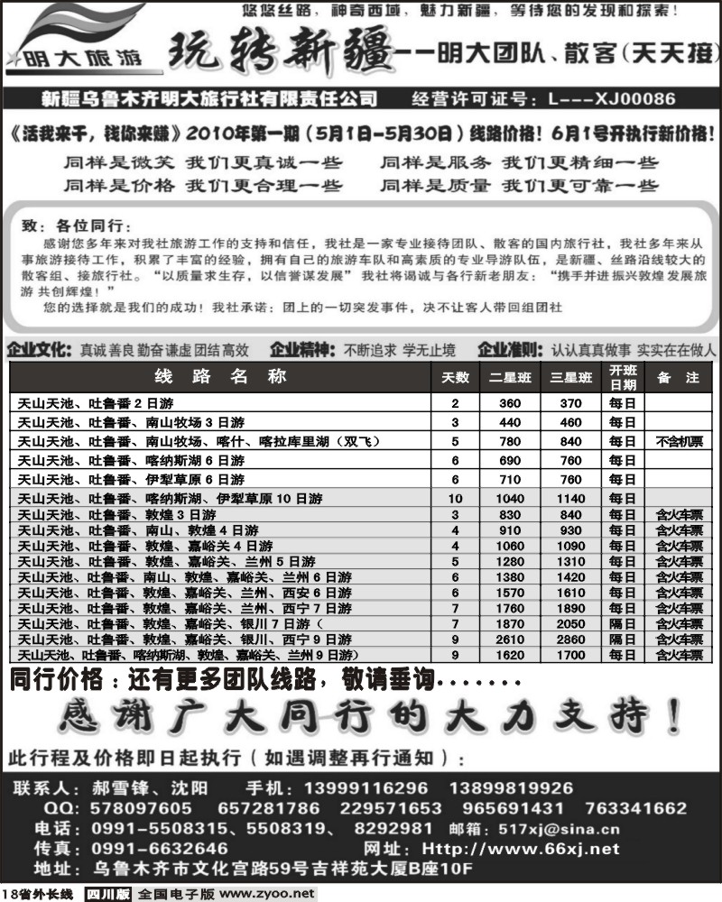 r18 新疆乌鲁木齐明大旅行社
