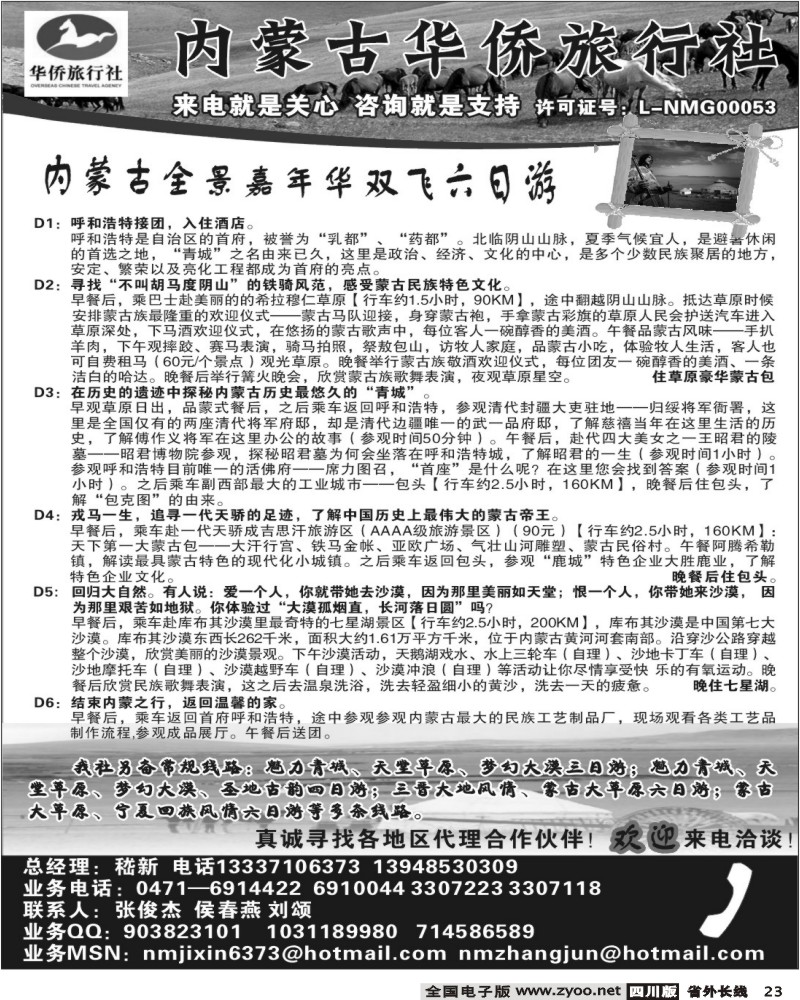 r23 278期 曾凤英 内蒙华侨旅行社