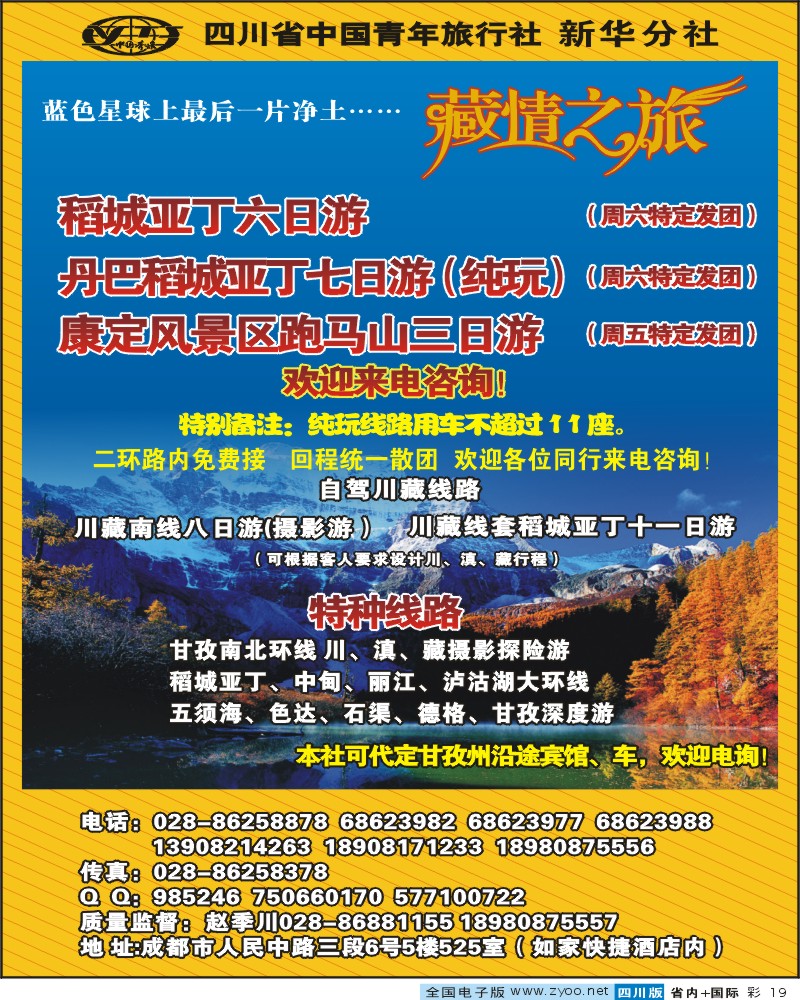 0b彩19 省青旅新华分社 藏情之旅 稻亚