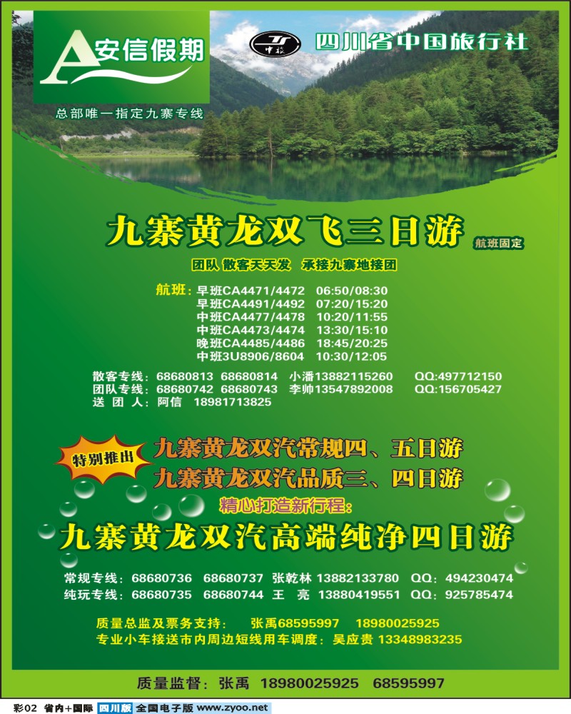 0b彩2 省中旅 安信假期 九寨专线