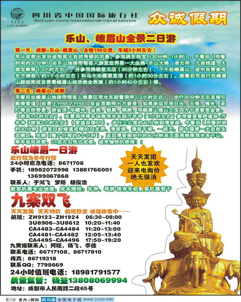 0b彩8 国旅众诚假期 九寨峨乐线