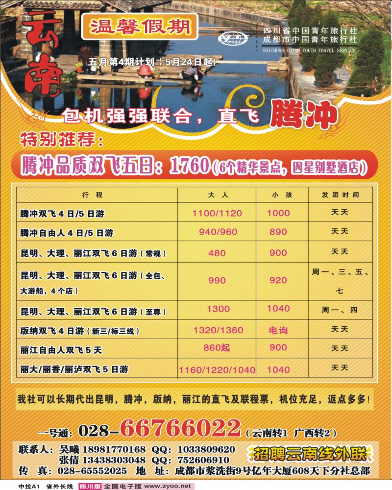 0r中拉A1 省青旅 温馨假期 云南线