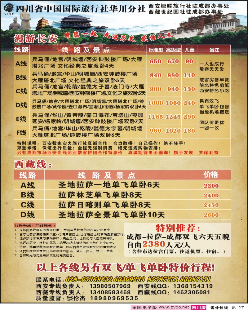0r彩27 省国旅 华川分社 漫游长安 西藏 西安线