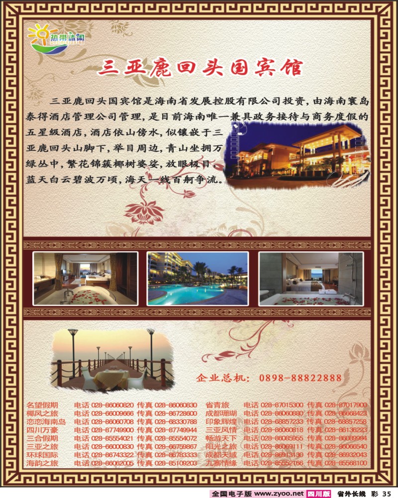 0r彩35 三亚热带休闲旅行社３