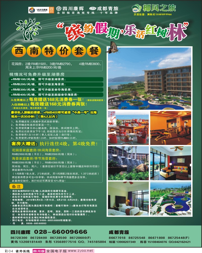 0r彩4 椰风之旅 康辉 红树林酒店
