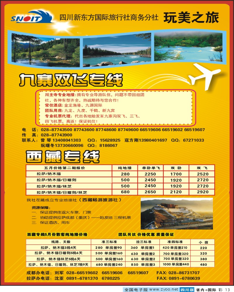 0b彩13 四川新东方国旅 商务分社 玩美之旅 九寨 西藏专线