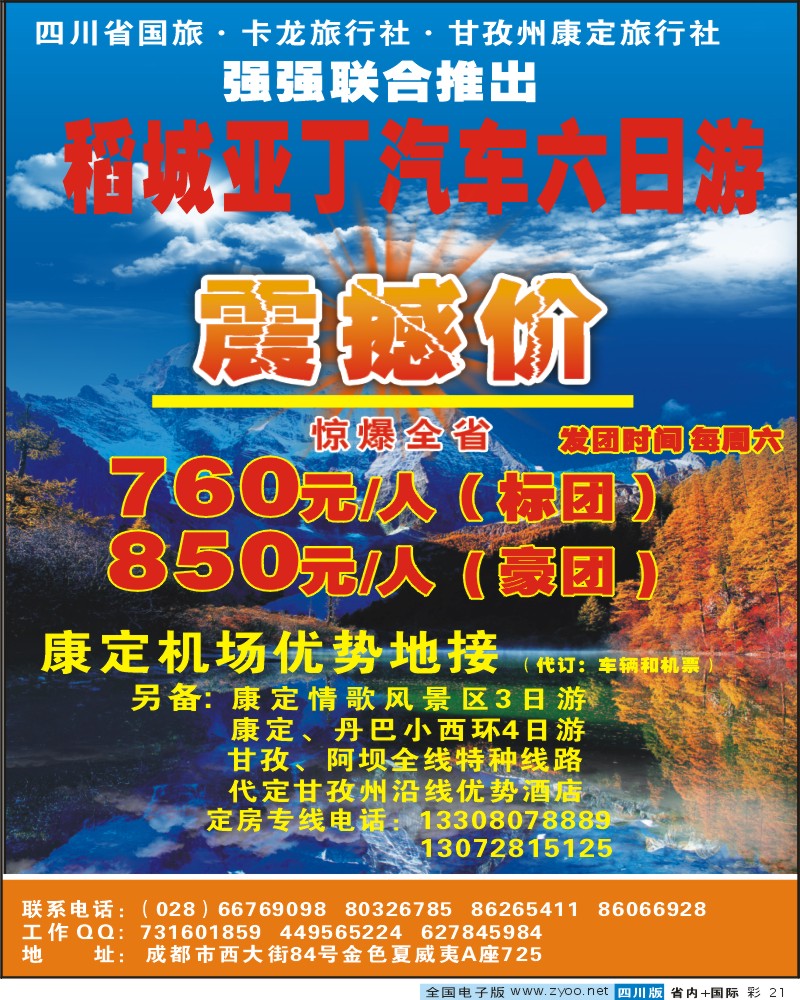 0b彩21 省国旅 卡龙 康定旅行社