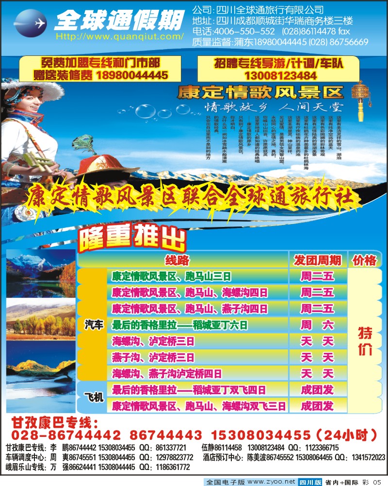 0b彩5 四川全球通旅行社 全球通假期 康定情歌 海螺沟