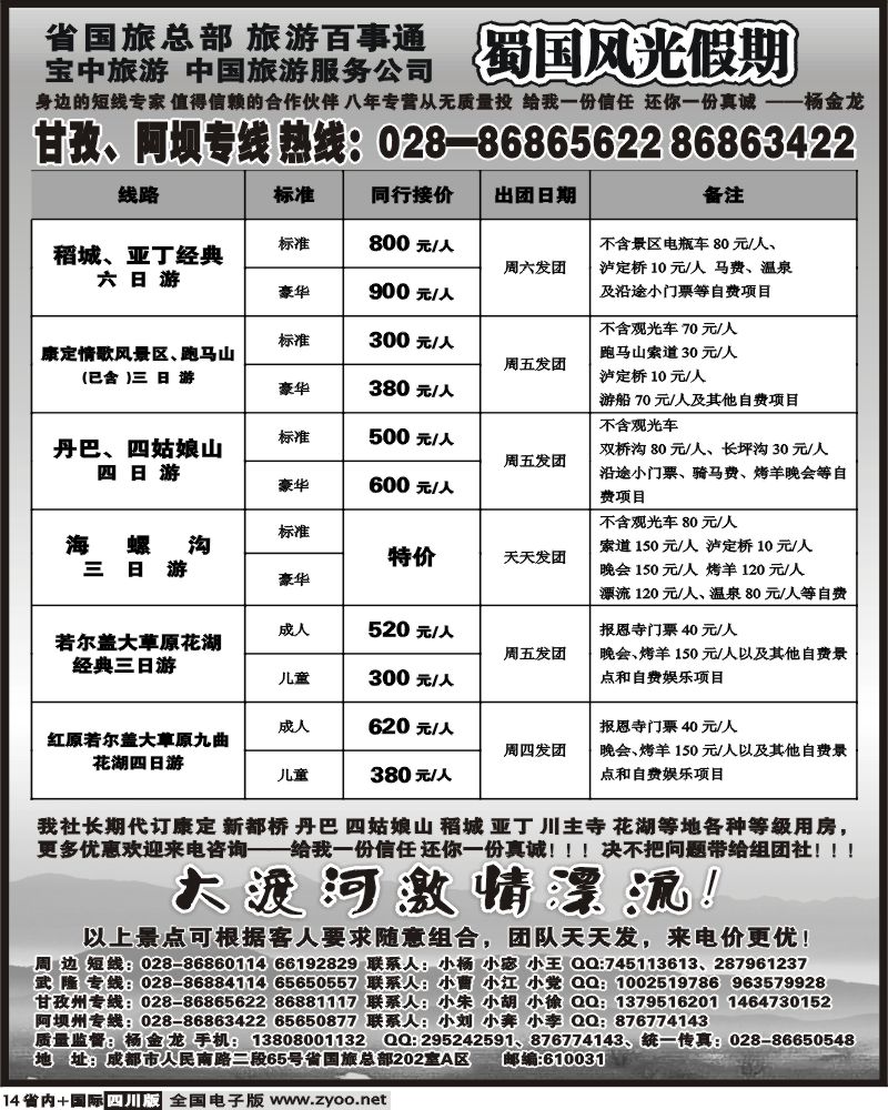 b14 省国旅 蜀国风光