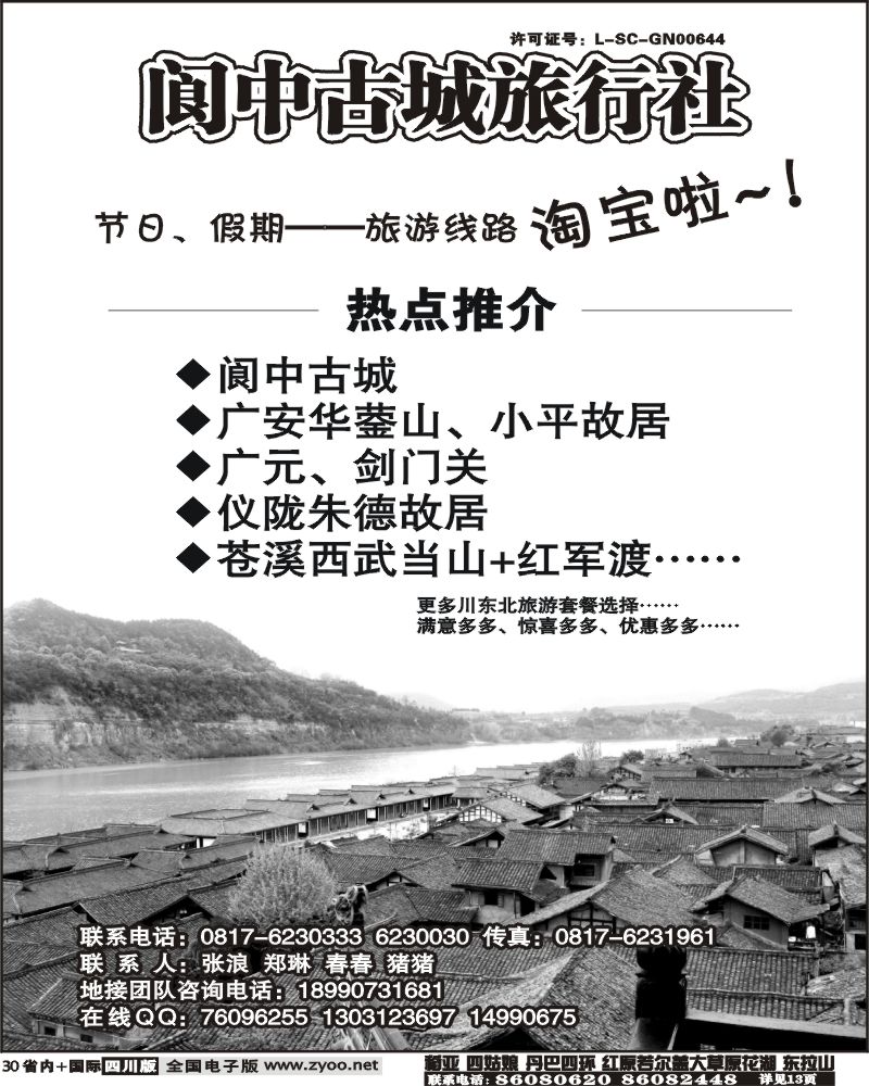 b30    阆中古城旅行社 艾军