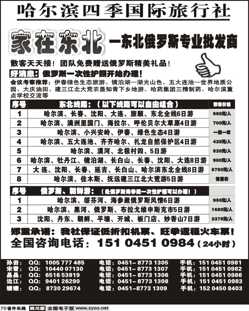 r70    哈尔滨四季国际旅行社  家在东北