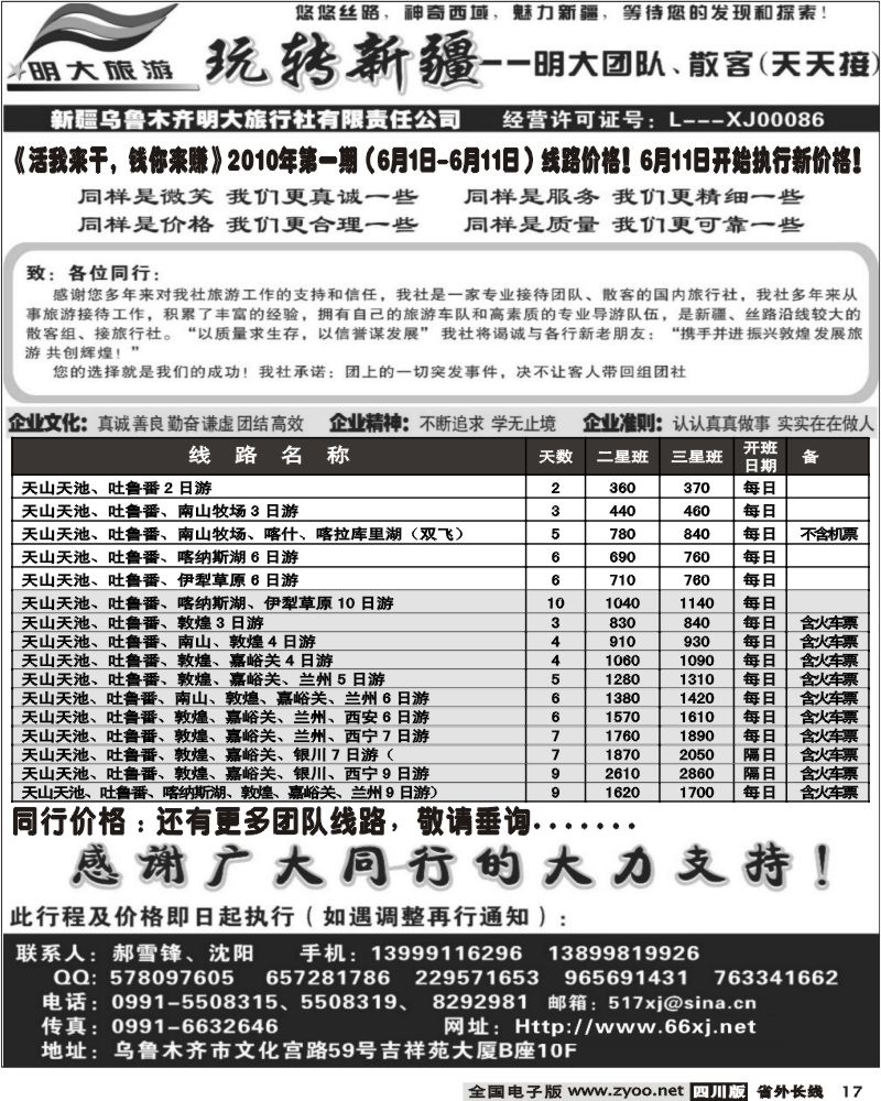 r17    新疆乌鲁木齐明大旅行社